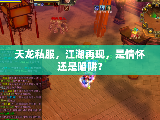 天龙私服，江湖再现，是情怀还是陷阱？