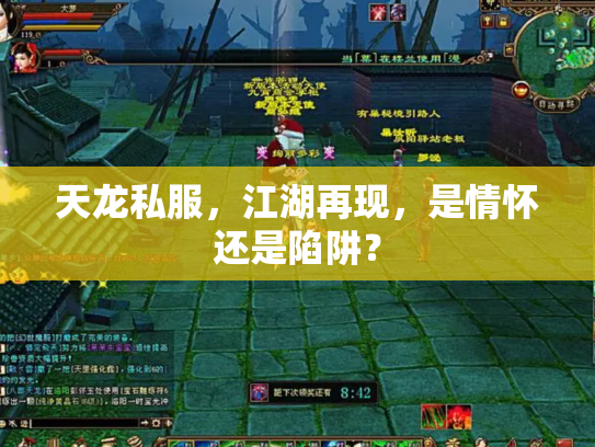 天龙私服，江湖再现，是情怀还是陷阱？