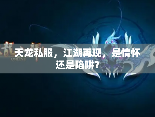天龙私服，江湖再现，是情怀还是陷阱？