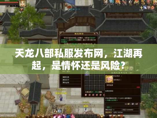 天龙八部私服发布网，江湖再起，是情怀还是风险？