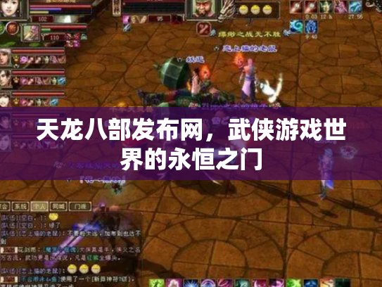 天龙八部发布网，武侠游戏世界的永恒之门