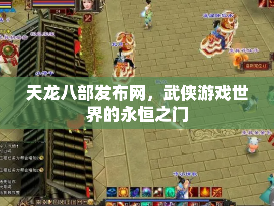 天龙八部发布网，武侠游戏世界的永恒之门