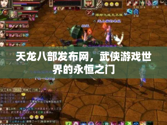 天龙八部发布网，武侠游戏世界的永恒之门