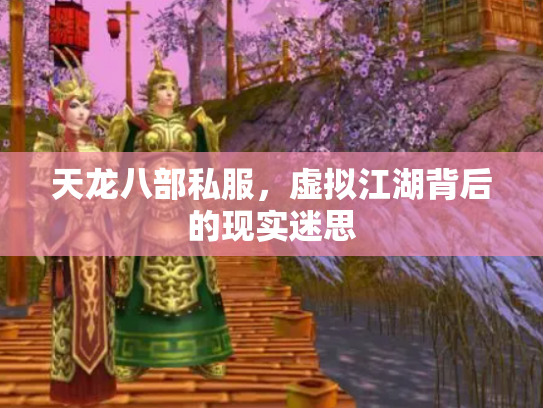天龙八部私服，虚拟江湖背后的现实迷思