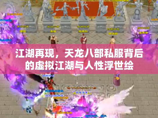 江湖再现，天龙八部私服背后的虚拟江湖与人性浮世绘