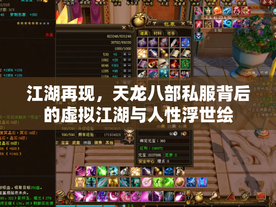 江湖再现，天龙八部私服背后的虚拟江湖与人性浮世绘