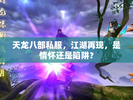 天龙八部私服，江湖再现，是情怀还是陷阱？