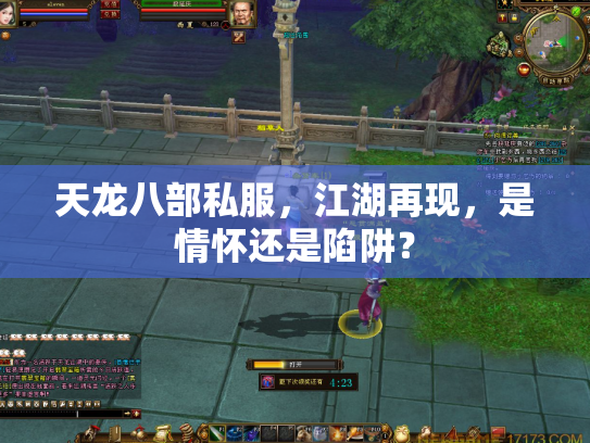 天龙八部私服，江湖再现，是情怀还是陷阱？
