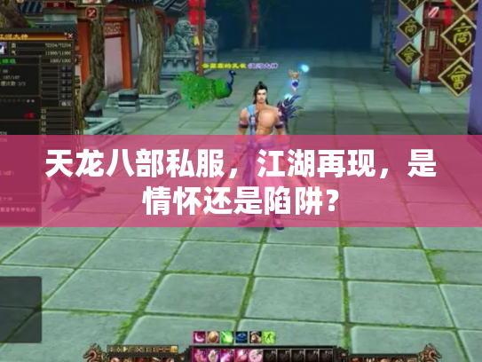 天龙八部私服，江湖再现，是情怀还是陷阱？