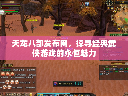 天龙八部发布网，探寻经典武侠游戏的永恒魅力
