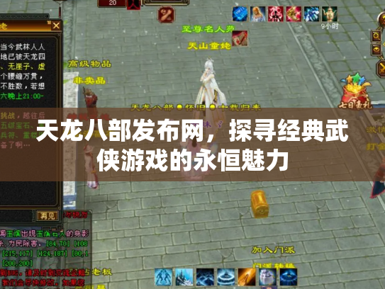 天龙八部发布网，探寻经典武侠游戏的永恒魅力