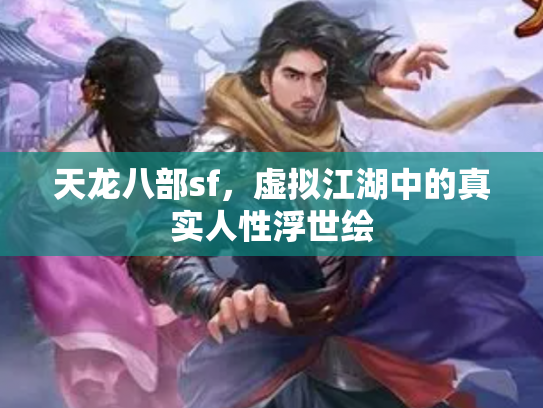 天龙八部sf，虚拟江湖中的真实人性浮世绘