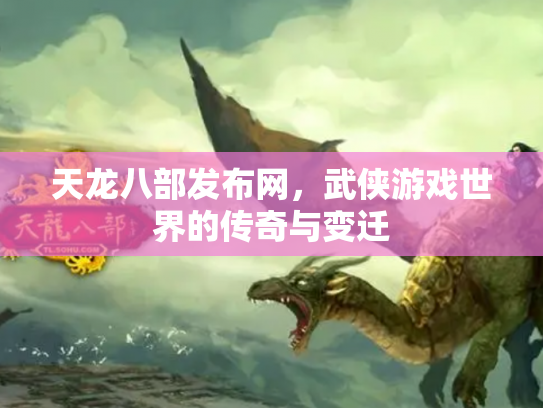 天龙八部发布网，武侠游戏世界的传奇与变迁