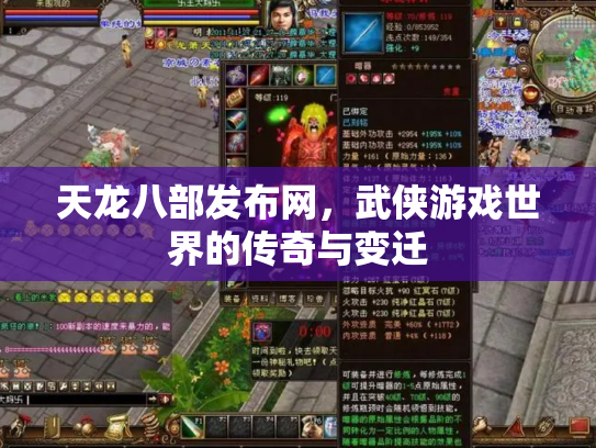 天龙八部发布网，武侠游戏世界的传奇与变迁