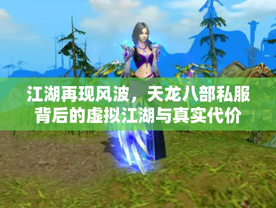 江湖再现风波，天龙八部私服背后的虚拟江湖与真实代价