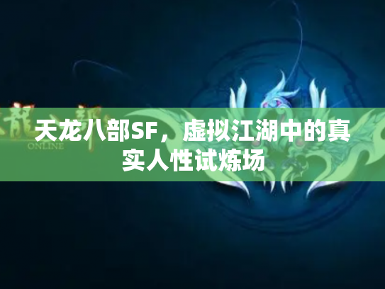 天龙八部SF，虚拟江湖中的真实人性试炼场