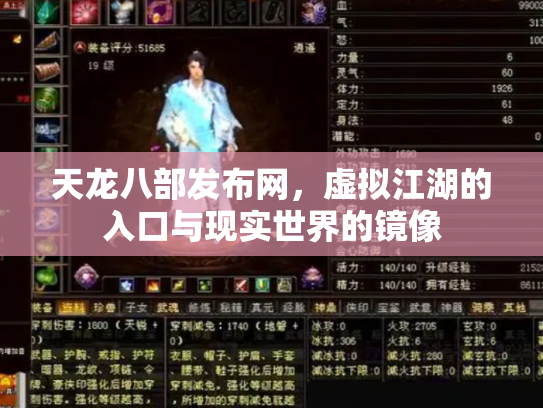 天龙八部发布网，虚拟江湖的入口与现实世界的镜像