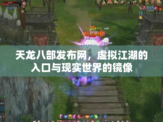 天龙八部发布网，虚拟江湖的入口与现实世界的镜像