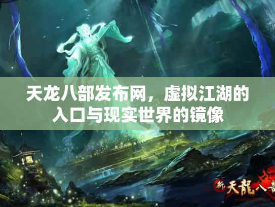 天龙八部发布网，虚拟江湖的入口与现实世界的镜像