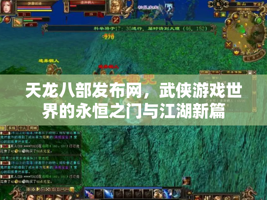 天龙八部发布网，武侠游戏世界的永恒之门与江湖新篇