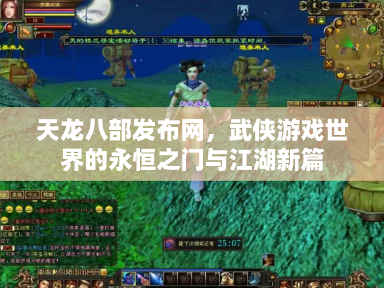 天龙八部发布网，武侠游戏世界的永恒之门与江湖新篇