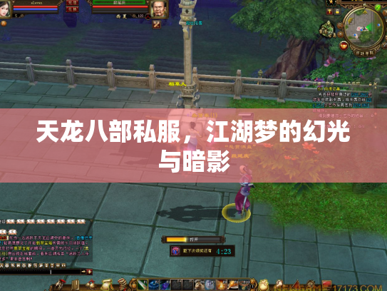 天龙八部私服，江湖梦的幻光与暗影