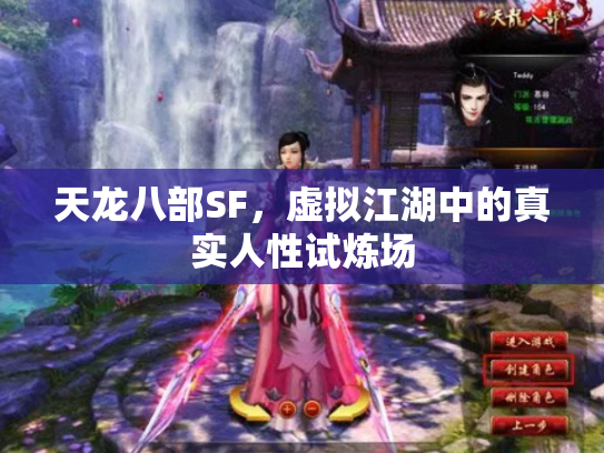 天龙八部SF，虚拟江湖中的真实人性试炼场