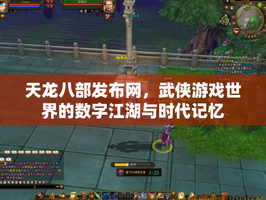 天龙八部发布网，武侠游戏世界的数字江湖与时代记忆