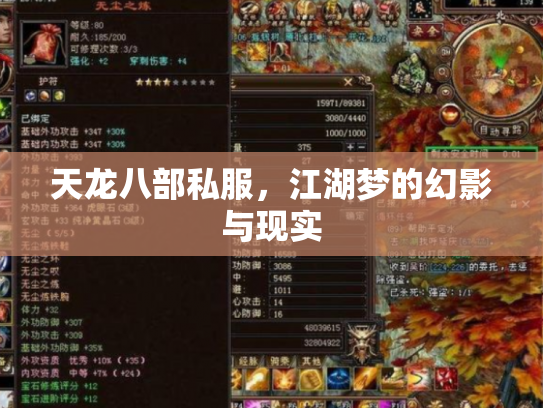 天龙八部私服，江湖梦的幻影与现实