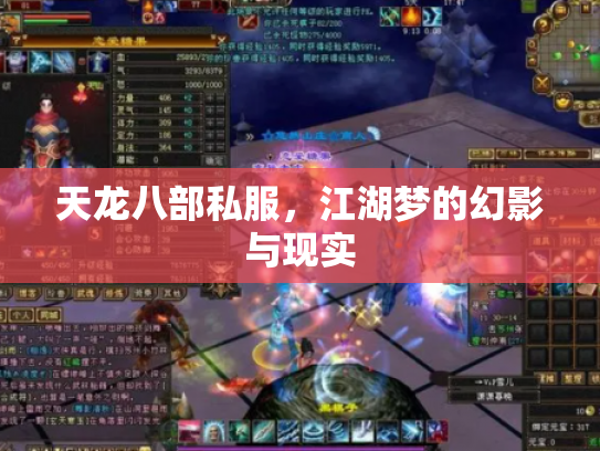 天龙八部私服，江湖梦的幻影与现实