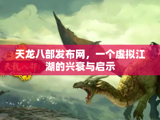 天龙八部发布网，一个虚拟江湖的兴衰与启示