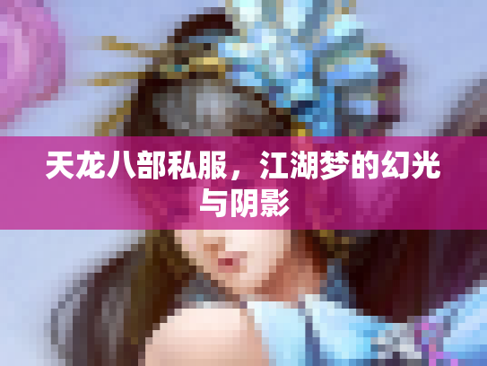 天龙八部私服，江湖梦的幻光与阴影