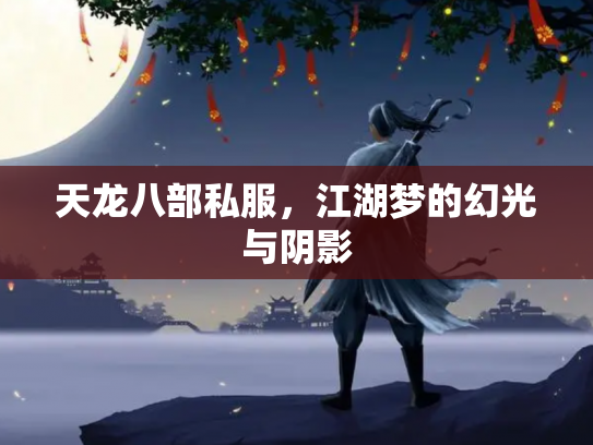 天龙八部私服，江湖梦的幻光与阴影
