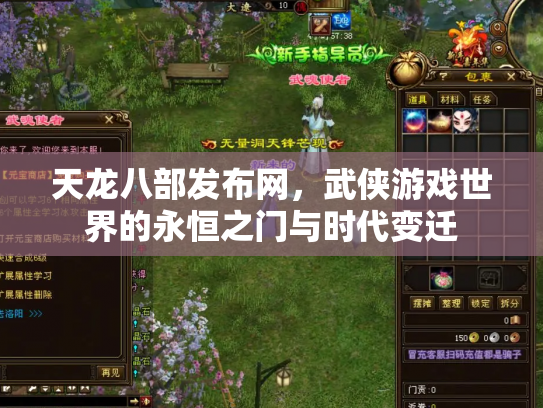 天龙八部发布网，武侠游戏世界的永恒之门与时代变迁