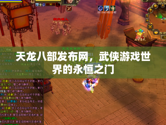 天龙八部发布网，武侠游戏世界的永恒之门