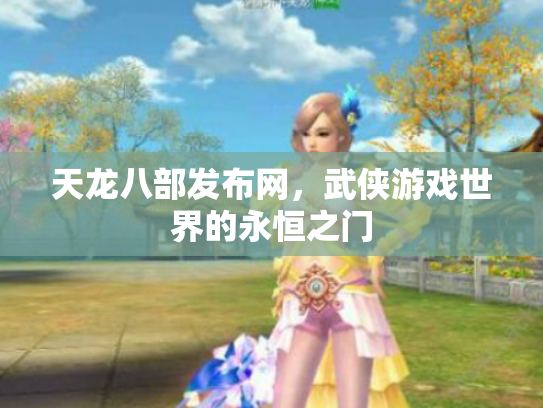 天龙八部发布网，武侠游戏世界的永恒之门