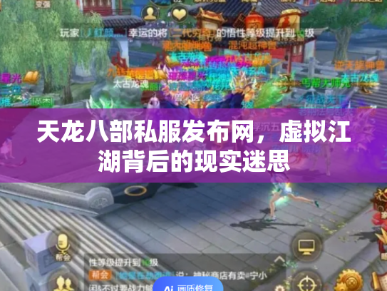 天龙八部私服发布网，虚拟江湖背后的现实迷思