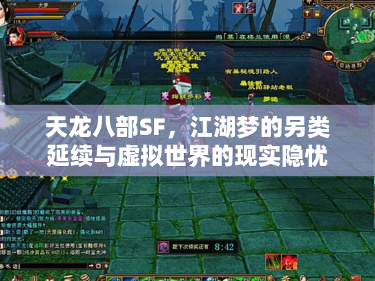天龙八部SF，江湖梦的另类延续与虚拟世界的现实隐忧