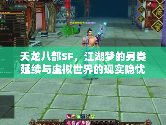 天龙八部SF，江湖梦的另类延续与虚拟世界的现实隐忧