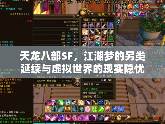 天龙八部SF，江湖梦的另类延续与虚拟世界的现实隐忧