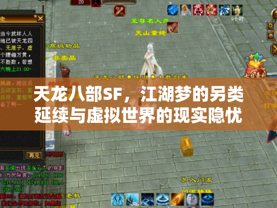 天龙八部SF，江湖梦的另类延续与虚拟世界的现实隐忧