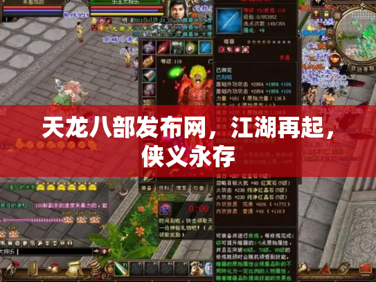 天龙八部发布网，江湖再起，侠义永存