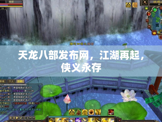 天龙八部发布网，江湖再起，侠义永存
