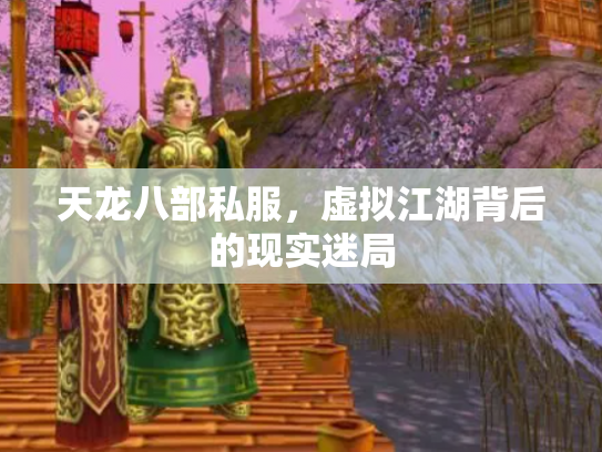 天龙八部私服，虚拟江湖背后的现实迷局