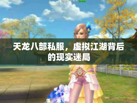 天龙八部私服，虚拟江湖背后的现实迷局