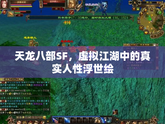 天龙八部SF，虚拟江湖中的真实人性浮世绘