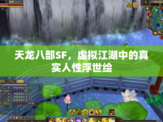 天龙八部SF，虚拟江湖中的真实人性浮世绘