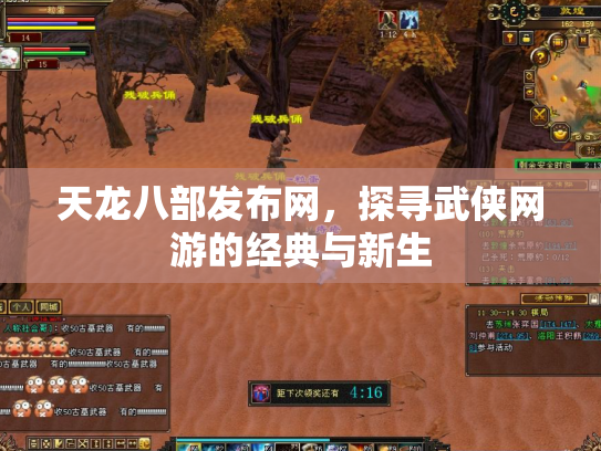 天龙八部发布网，探寻武侠网游的经典与新生