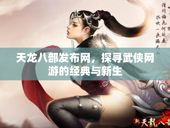 天龙八部发布网，探寻武侠网游的经典与新生