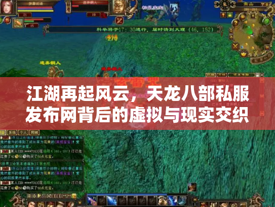 江湖再起风云,天龙八部私服发布网背后的虚拟与现实交织 江湖再起风云,天龙八部私服发布网背后的虚拟与现实交织